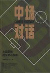 中场对话  大国足球的反思与探索