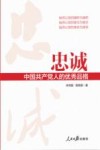 忠诚  中国共产党人的优秀品格