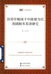 匡时人文社科文库  语用学视域下中国现当代戏剧剧本英译研究