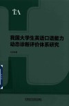 我国大学生英语口语能力动态诊断评价体系研究