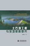 土石坝工程与筑坝材料研究封面