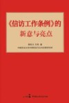《信访工作条例》的新意与亮点