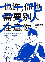 也许  你也需要别人在意你