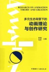 多元生态背景下的动画理论与创作研究