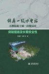 锦屏一级水电站大坝混凝土碱-硅酸反应抑制措施及长期安全性封面