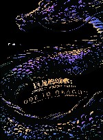 巨龙的颂歌  世界奇幻小说简史  典藏版