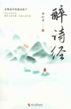 醉诗经
