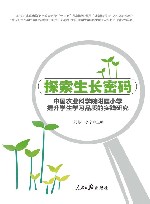 探索生长密码  中国农业科学院附属小学提升学生学习品质的实践研究封面