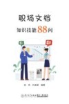 职场文档知识技能88问