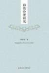 移情伦理研究