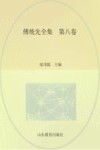 傅统先全集  第8卷