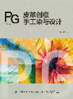 皮革创意手工染与设计