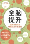 全脑提升  运用思维导图释放非凡心智潜能