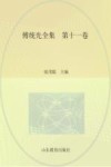 傅统先全集  第11卷