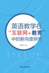 英语教学在“互联网+教育”中的新向度研究