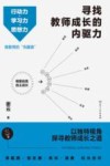 寻找教师成长的内驱力