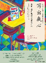 写出我心  普通人如何通过写作表达自己