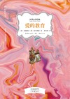 外国文学经典  爱的教育