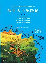 吹牛大王历险记