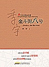 金斗街八号 封面