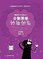 妙趣创造  基础篇