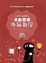 全脑思维  烧脑数学  进阶篇