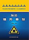预防爆炸事故封面