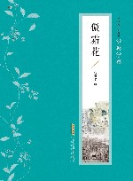 张恨水作品典藏·小说十种  傲霜花