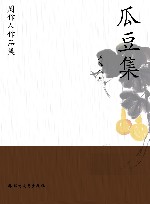 周作人作品集  瓜豆集