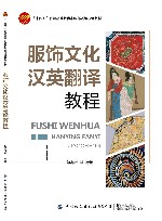 十四五普通高等教育本科部委级规划教材  服饰文化汉英翻译教程