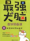最强大脑数学预备课  4  我会20以内加减法