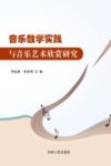 音乐教学实践与音乐艺术欣赏研究