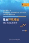 政府环境规制对绿色创新的影响
