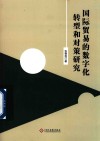 国际贸易的数字化转型和对策研究