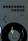 高校音乐教育理念与教学实践