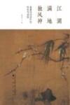 江湖满地独风神  姜夔诗词创作的特性与成就