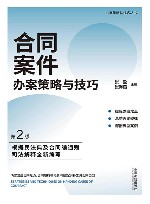办案策略与技巧丛书  合同案件办案策略与技巧  第2版