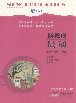 新教育晨诵  小学六年级  下 封面