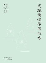 我跟黄煌学用经方