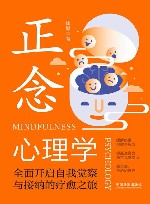 正念心理学  全面开启自我觉察与接纳的疗愈之旅