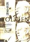 托尔金传
