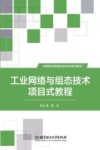工业网络与组态技术项目式教程