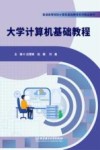 大学计算机基础教程