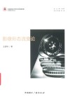京师艺术论丛 影像形态流变论封面