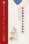 近代名医珍本医书重刊大系  集注新解叶天士温热论