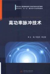 新工科暨卓越工程师教育培养计划电气类专业系列教材  普通高等学校双一流建设电气专业精品教材  高功率脉冲技术封面