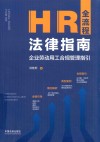 HR全流程法律指南  企业劳动用工合规管理指引