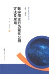 数字阅读行为量化分析方法及应用封面