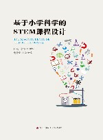 基于小学科学的STEM课程设计