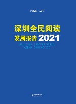 深圳全民阅读发展报告  2021